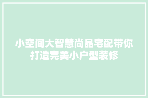 小空间大智慧尚品宅配带你打造完美小户型装修
