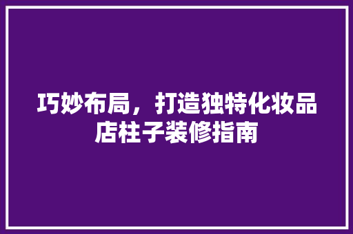 巧妙布局，打造独特化妆品店柱子装修指南 滑动门