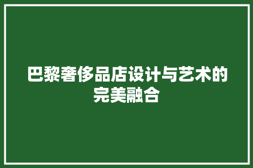 巴黎奢侈品店设计与艺术的完美融合