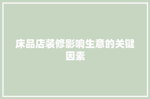 床品店装修影响生意的关键因素