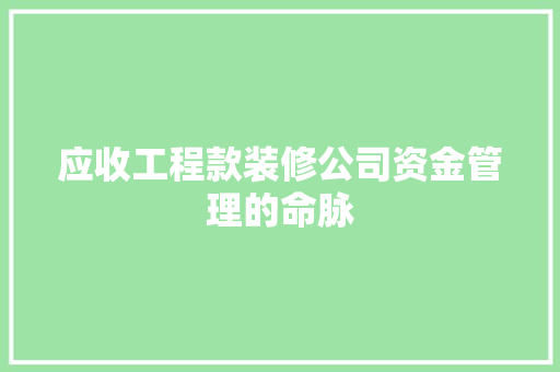 应收工程款装修公司资金管理的命脉