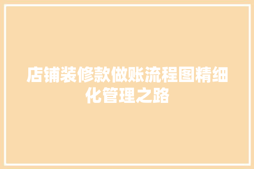 店铺装修款做账流程图精细化管理之路 实木门