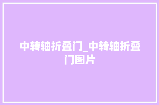 中转轴折叠门_中转轴折叠门图片