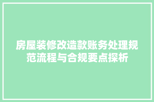 房屋装修改造款账务处理规范流程与合规要点探析