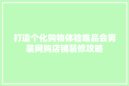 打造个化购物体验唯品会男装网购店铺装修攻略