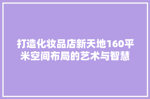 打造化妆品店新天地160平米空间布局的艺术与智慧 防火门