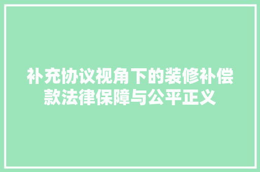 补充协议视角下的装修补偿款法律保障与公平正义