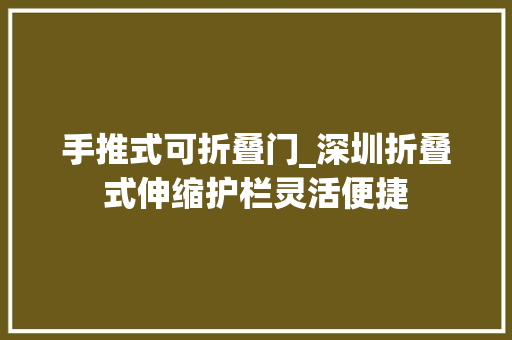 手推式可折叠门_深圳折叠式伸缩护栏灵活便捷 复合门