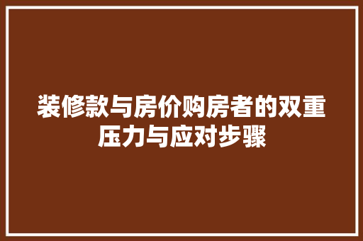 装修款与房价购房者的双重压力与应对步骤 塑钢门