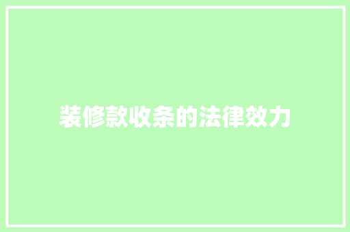 装修款收条的法律效力