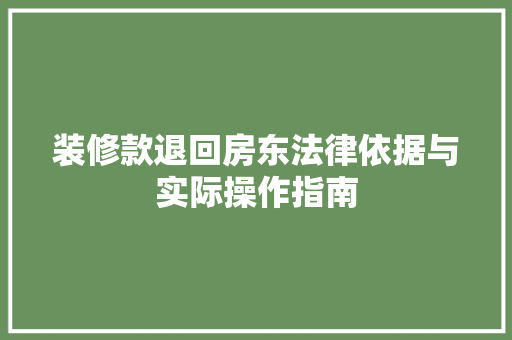 装修款退回房东法律依据与实际操作指南