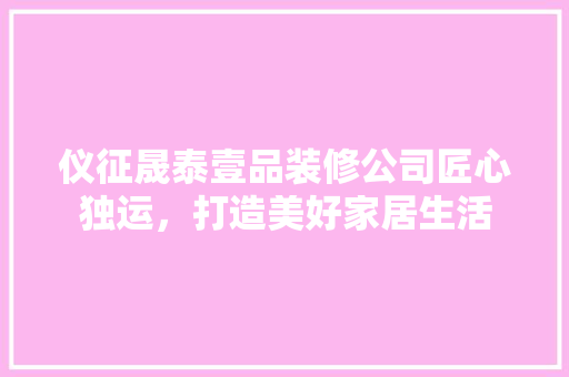 仪征晟泰壹品装修公司匠心独运，打造美好家居生活 推拉门