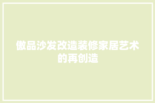 傲品沙发改造装修家居艺术的再创造
