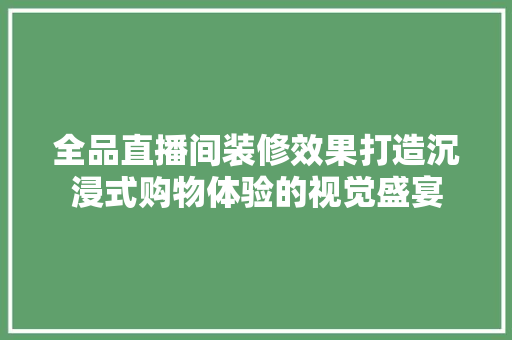 全品直播间装修效果打造沉浸式购物体验的视觉盛宴 塑钢门