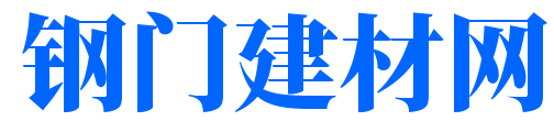 钢门建材网
